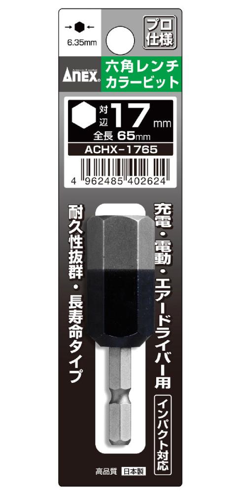 ＡＮＥＸ（アネックス）　六角レンチカラービットＡＣＨＸ‐１７６５