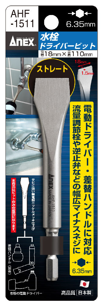 アネックス　水栓ドライバービット　１８×１．５×１１０