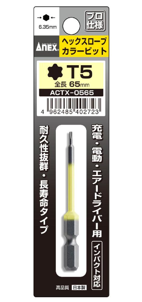 ＡＮＥＸ（アネックス）　へクスローブビット　ＡＣＴＸ‐０５６５　