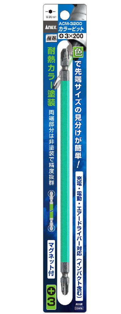 ＡＮＥＸ（アネックス）　カラービット　ＡＣＭ‐３２００