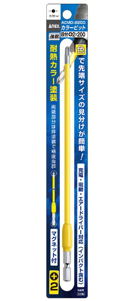 ＡＮＥＸ（アネックス）　カラービット段付　ＡＣＭＤ‐２２００