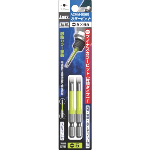 アネックス　カラービット段付２本組（黄緑）　－５×６５＿