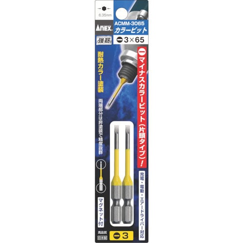 アネックス　カラービット段付２本組（黄色）　－３×６５＿