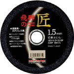 レヂボン　飛騨の匠　１５０×１．５×２２　Ｚ４６Ｐ＿