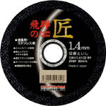 レヂボン　飛騨の匠　１２５×１．４×２２　Ｚ４６Ｐ＿