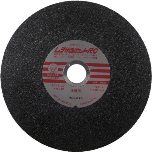 レヂボン　カットＲＣ　１８０×２×２２　Ａ４６Ｓ＿