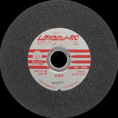レヂボン　カットＲＣ　１５０×２×２２　Ａ４６Ｓ＿