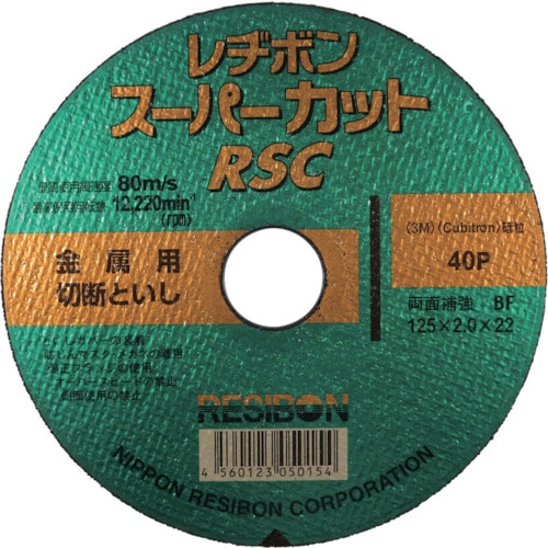 レヂボン　スーパーカットＲＳＣ　１２５×２．０×２２　４０Ｐ＿