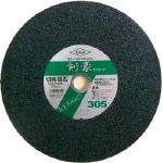 トーケン　ラフサイドタイプ切断砥石　剣豪　３０５＿