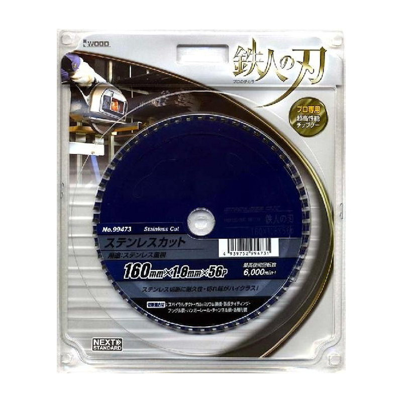 アイウッド　鉄人の刃　ステンレスカット　１６０＿