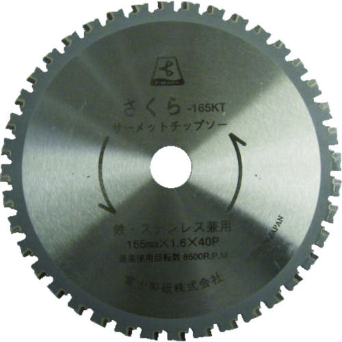 富士　サーメットチップソー　さくら１６５ＫＴ（鉄・ステンレス用）＿
