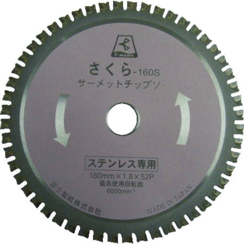 富士　サーメットチップソー　さくら１８０Ｓ（ステンレス用）＿