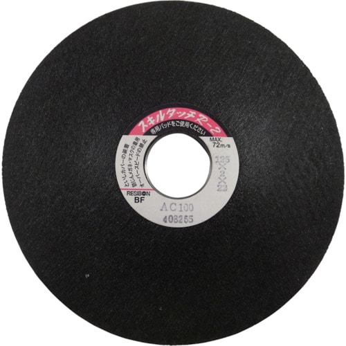 レヂボン　スキルタッチＲ２　１２５×２×２２　ＡＣ１００＿