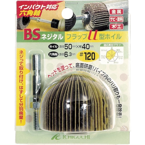 ＢＳ　ネジタルフラップＵ型ホイル（六角軸）　５０Ｘ４０／６．３　＃１２０＿