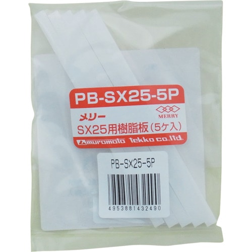 メリー　樹脂板ＳＸ２５用（５個入り）＿