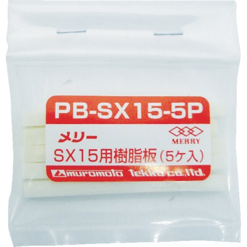 メリー　樹脂板ＳＸ１５用（５個入り）＿
