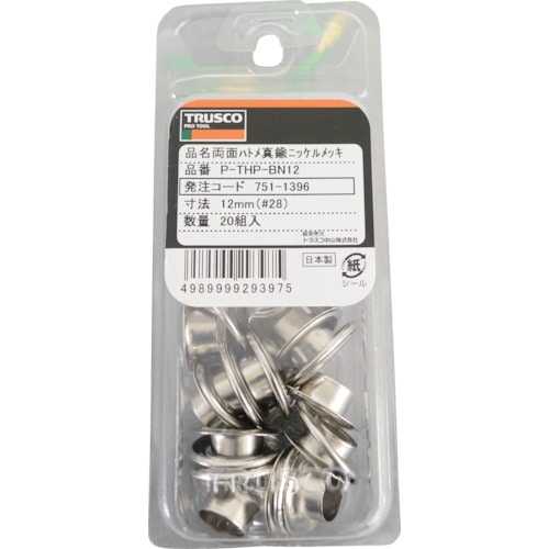 ＴＲＵＳＣＯ　両面ハトメ　真鍮ニッケルめっき　１２ｍｍ　２０組入＿