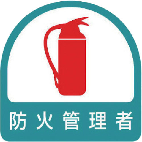 ユニット　ステッカー　防火管理者・２枚１シート・３５Ｘ３５＿