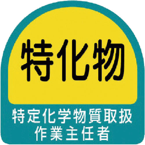 ユニット　ステッカー　特定化学物質取扱作業主任者・２枚１シート・３５Ｘ３５＿