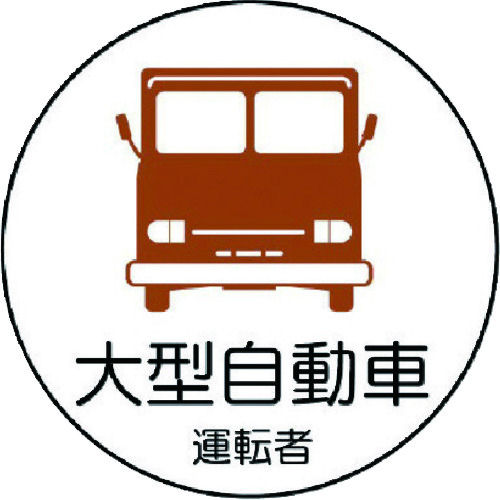 ユニット　作業管理関係ステッカー大型自動車　ＰＰステッカ　３５Ф　２枚１シート＿