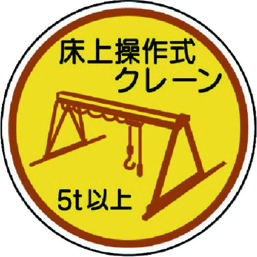 ユニット　作業管理ステ床上操作式クレーン５ｔ以上　ＰＰステッカ　３５Ф　２枚入＿