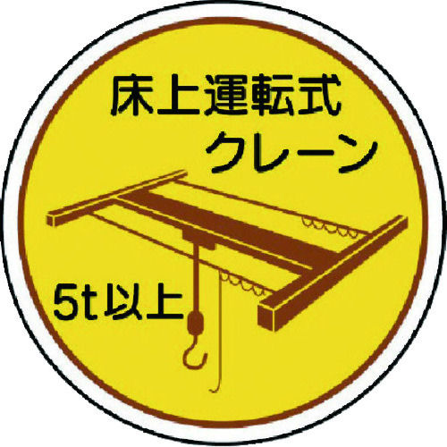 ユニット　作業管理関係ステッカー床上運転式５ｔ以　ＰＰステッカ　３５Ф　２枚入＿