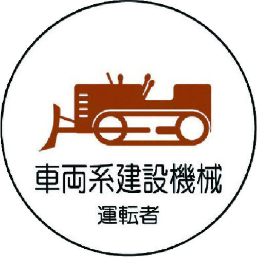 ユニット　作業管理関係ステッカー車両系建設機械　ＰＰステッカー　３５Ф　２枚入＿