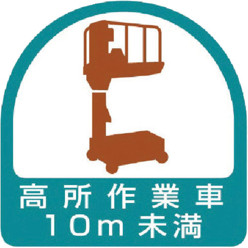 ユニット　ステッカー　高所作業車１０ｍ未満・２枚１シート・３５Ｘ３５＿