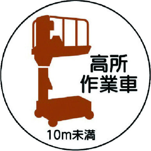ユニット　作業管理ステッカー高所作業車１０ｍ未満　ＰＰステッカ　３５Ф　２枚入＿