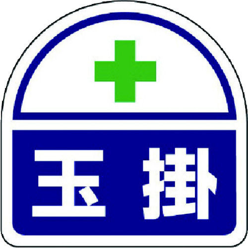 ユニット　ヘルメット用ステッカー玉掛　ＰＰステッカー　３５×３５　２枚１シート＿