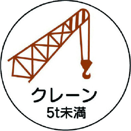 ユニット　作業管理関係ステッカークレーン５ｔ未満　ＰＰステッカ　３５Ф　２枚入＿