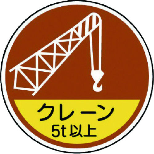 ユニット　作業管理関係ステッカークレーン５ｔ以　ＰＰステッカ　３５Ф　２枚入＿