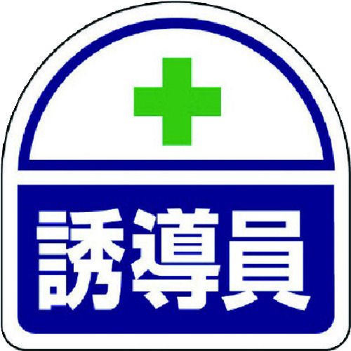 ユニット　ヘルメット用ステッカー誘導員　ＰＰステッカ　３５×３５　２枚１シート＿