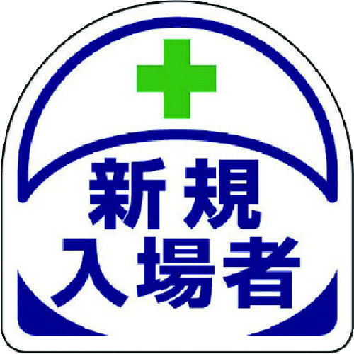 ユニット　ヘルメット用ステッカー新規入場者　ＰＰステッカー　３５×３５　２枚入＿