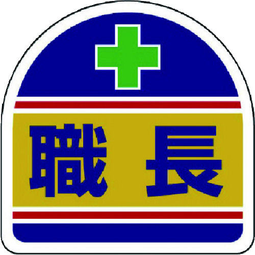 ユニット　ヘルメット用ステッカー職長　ＰＰステッカー　３５×３５　２枚１シート＿