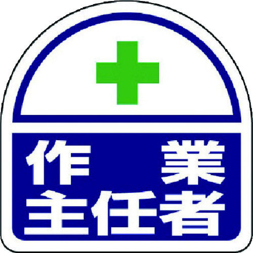 ユニット　ヘルタイ用ステッカー作業主任者　ＰＰステッカ　３５×３５　２枚入＿