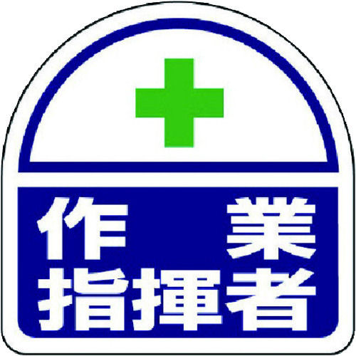 ユニット　ヘルメット用ステッカー作業指揮者　ＰＰステッカー　３５×３５　２枚入＿