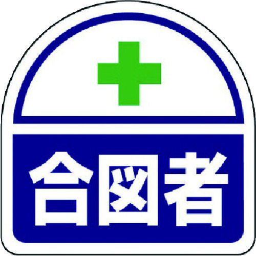 ユニット　ヘルメット用ステッカー合図者　ＰＰステッカ　３５×３５　２枚１シート＿