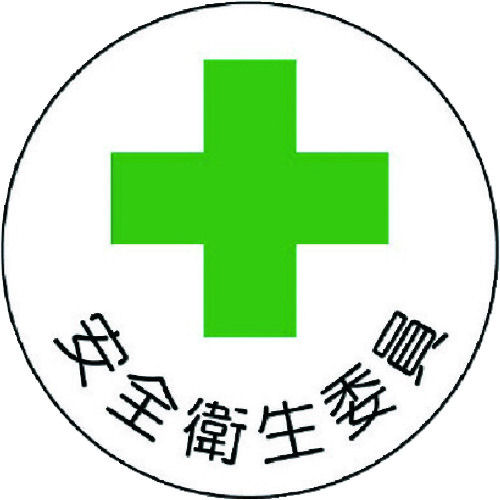 ユニット　安全管理関係ステッカー安全衛生委員　ＰＰステッカー　３５Ф　２枚組＿