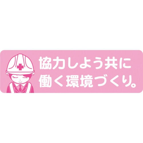 グリーンクロス　安全ヘルメットステッカーＬＡ－０４３協力しよう共に働く環境づくり＿