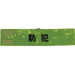 スリーライク　全面反射腕章「防犯」　蛍光イエロー　９０×４００＿