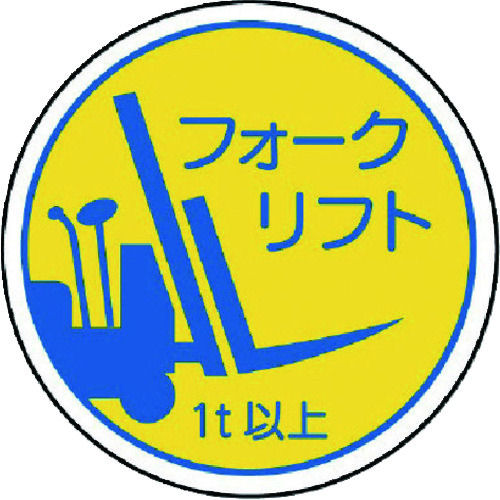 ユニット　作業管理関係ステフォークリフト１ｔ以上　ＰＰステッカ　３５Ф　２枚入＿