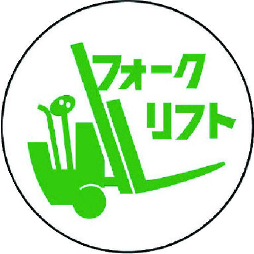 ユニット　作業管理関係ステッカーフォークリフト　ＰＰステッカー　３５Ф　２枚入＿