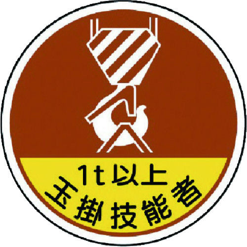 ユニット　作業管理関係ステッカー玉掛技能者１ｔ以　ＰＰステッカ　３５Ф　２枚入＿