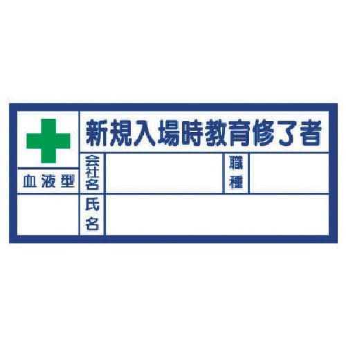 ユニット　血液型ステッカー新規入場時教育修了者　３０×７０ｍｍ　ＰＰステッカー＿