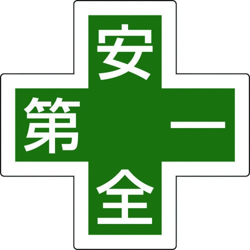 緑十字　ヘルメット用ステッカー　緑十字マーク＋安全第一　３４×３４　５枚組　反射＿