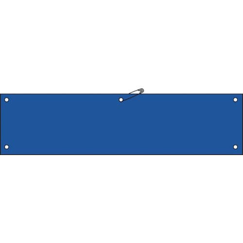 緑十字　ビニール製腕章　青無地タイプ　９０×３６０ｍｍ　軟質エンビ＿