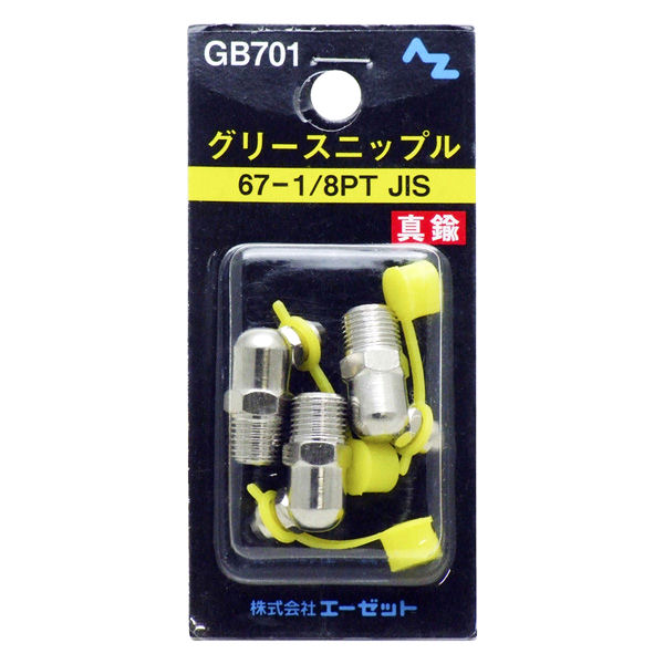エーゼット　グリースニップル真鍮６７－１／８ＰＴＪＩＳ　３個入