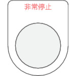 ＩＭ　押ボタン／セレクトスイッチ（メガネ銘板）非常停止　赤　２５．５＿