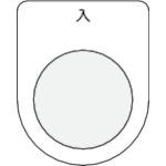 ＩＭ　押ボタン／セレクトスイッチ（メガネ銘板）　入　黒　３０．５＿
